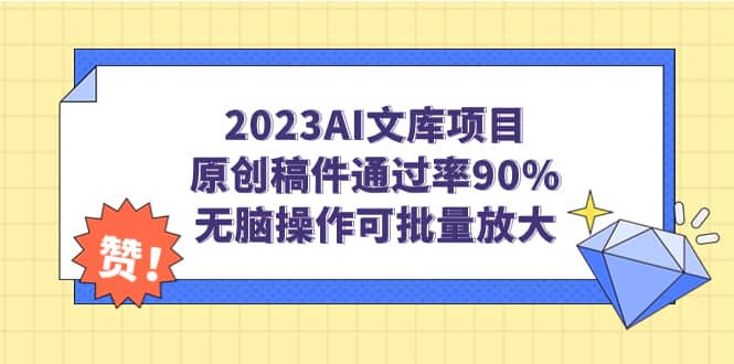 2023AI文库项目，原创稿件通过率90%，无脑操作可批量放大-让一部分人先富起来默财创业网