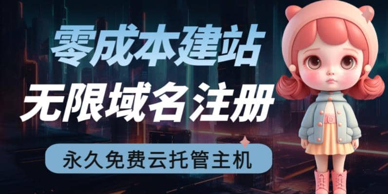 2023【零成本建站】无限撸域名教程 永久兔费云托管主机-让一部分人先富起来默财创业网