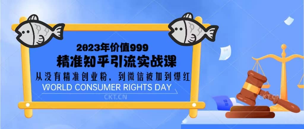 2023价值999的精准知乎引流实战课：从没有精准创业粉 到微信被加到爆红-让一部分人先富起来默财创业网