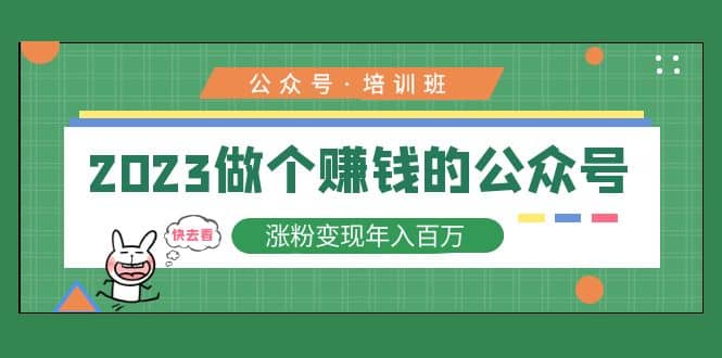 2023公众号培训班-让一部分人先富起来默财创业网