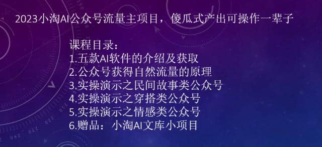 2023小淘AI公众号流量主项目，傻瓜式产出可操作一辈子-让一部分人先富起来默财创业网