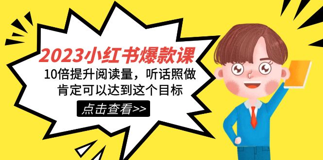 2023小红书·爆款课，10倍提升阅读量，听话照做肯定可以达到这个目标-让一部分人先富起来默财创业网