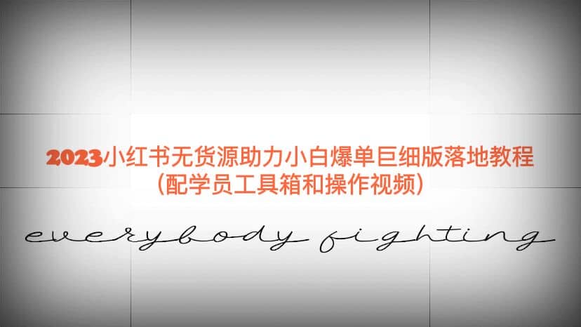 2023小红书无货源助力小白爆单巨细版落地教程（配学员工具箱和操作视频）-让一部分人先富起来默财创业网