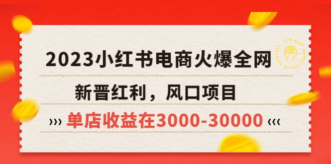 2023小红书电商火爆全网，新晋红利，风口项目，单店收益在3000-30000-让一部分人先富起来默财创业网