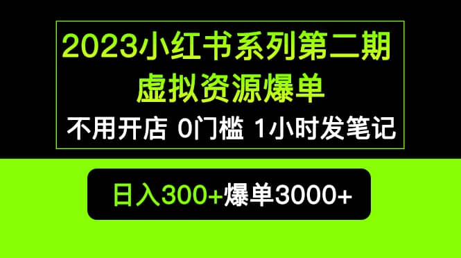 2023小红书系列第二期 虚拟资源私域变现爆单，不用开店简单暴利0门槛发笔记-让一部分人先富起来默财创业网
