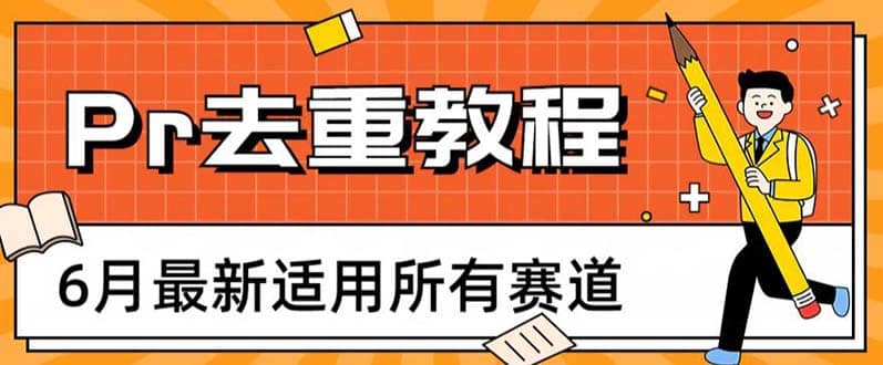 2023年6月最新Pr深度去重适用所有赛道，一套适合所有赛道的Pr去重方法-让一部分人先富起来默财 创业网