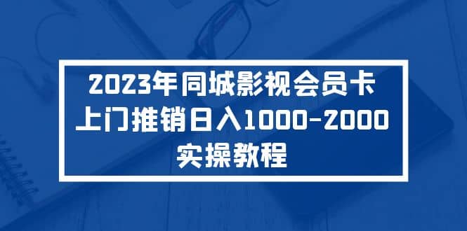 2023年同城影视会员卡上门推销实操教程-让一部分人先富起来默财创业网