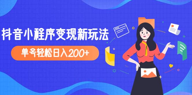 2023年外面收费990的抖音小程序变现新玩法-让一部分人先富起来默财 创业网