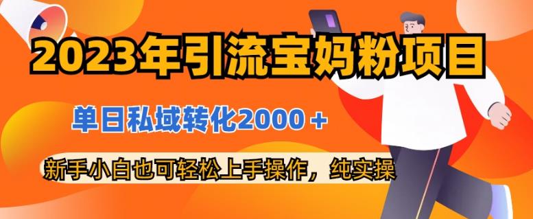 2023年引流宝妈粉项目，单日私域转化2000＋，新手小白也可轻松上手操作，纯实操-让一部分人先富起来默财创业网