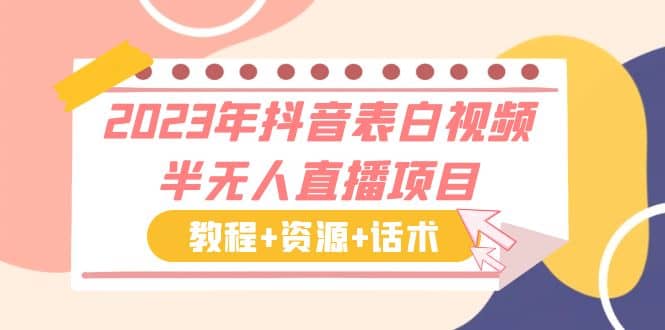 2023年抖音表白视频半无人直播项目 一单赚19.9到39.9元（教程 资源 话术）-让一部分人先富起来默财创业网