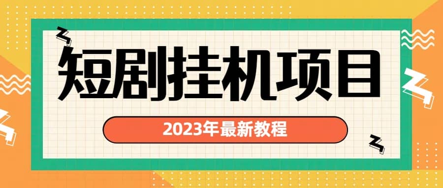2023年最新短剧挂机项目：最新风口暴利变现项目-让一部分人先富起来默财创业网
