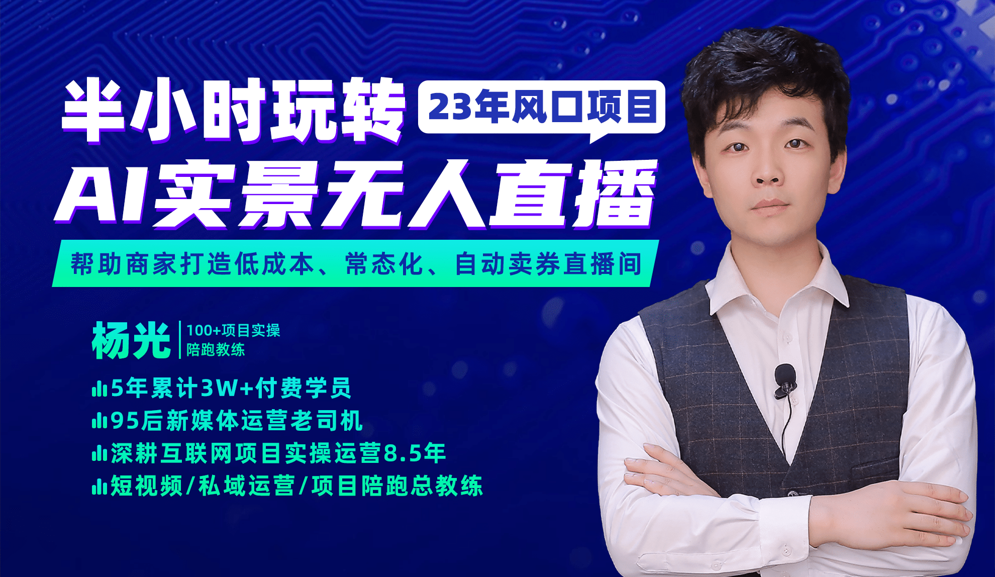 2023年风口项目，半小时玩转AI实景无人直播-让一部分人先富起来默财创业网
