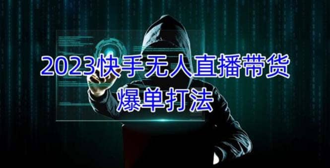 2023快手无人直播带货爆单，正规合法长期稳定 单账号月收益5000 可批量操作-让一部分人先富起来默财创业网