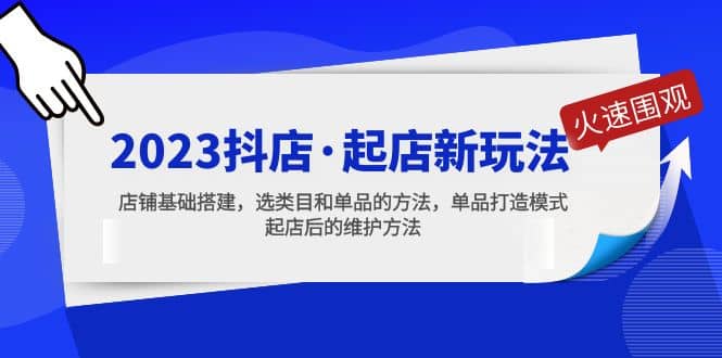 2023抖店·起店新玩法，店铺基础搭建，选类目和单品的方法，单品打造模式-让一部分人先富起来默财创业网