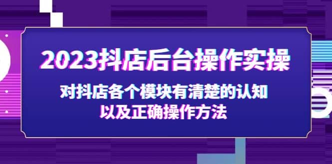 2023抖店后台操作实操，对抖店各个模块有清楚的认知以及正确操作方法-让一部分人先富起来默财创业网