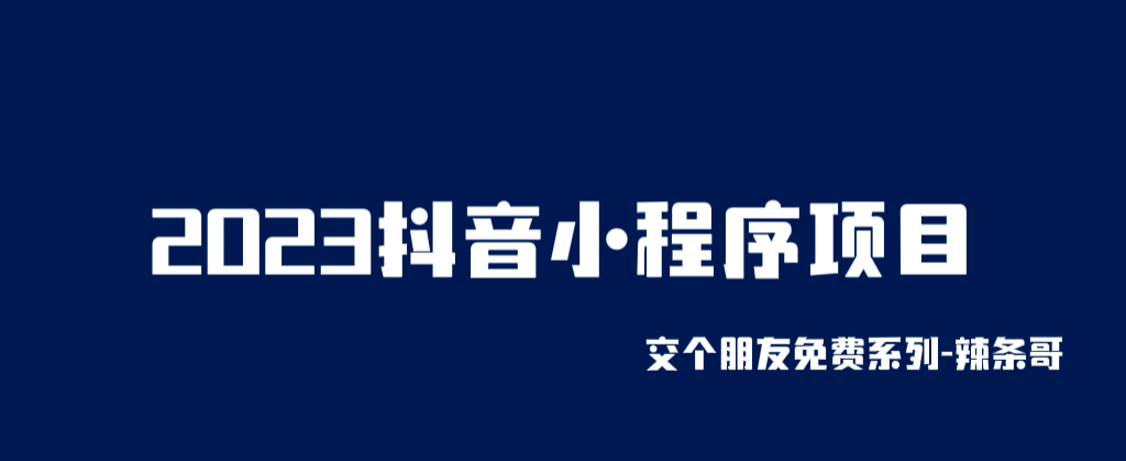 2023抖音小程序项目，变现逻辑非常很简单，当天变现，次日提现-让一部分人先富起来默财创业网