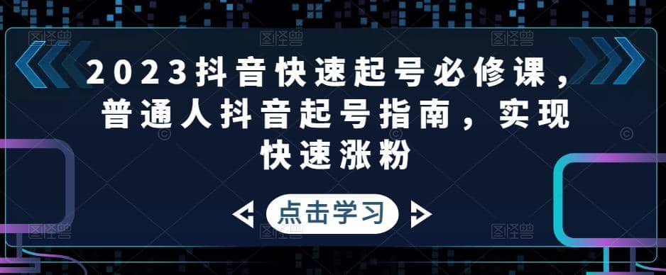 2023抖音快速起号必修课，普通人抖音起号指南，实现快速涨粉-让一部分人先富起来默财创业网