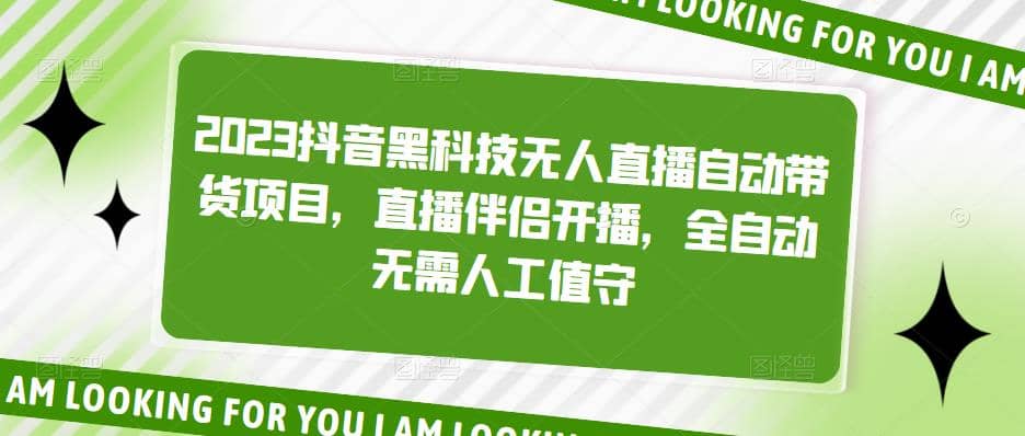2023抖音黑科技无人直播自动带货项目，直播伴侣开播，全自动无需人工值守-让一部分人先富起来默财创业网