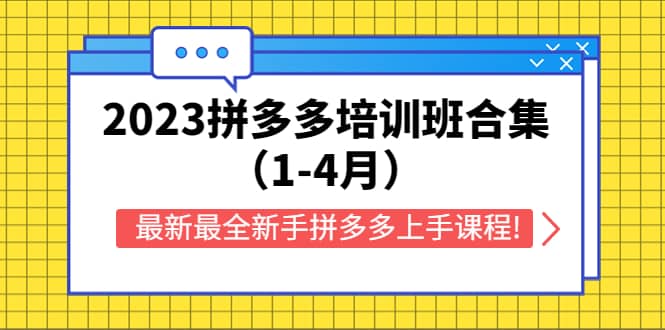 2023拼多多培训班合集（1-4月），最新最全新手拼多多上手课程!-让一部分人先富起来默财 创业网