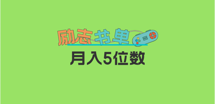 2023新励志书单玩法，适合小白0基础，利润可观 月入5位数！-让一部分人先富起来默财创业网