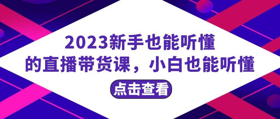 2023新手也能听懂的直播带货课，小白也能听懂，20节完整-让一部分人先富起来默财 创业网