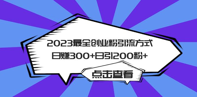 2023最全创业粉引流方式日赚300 日引200粉-让一部分人先富起来默财创业网