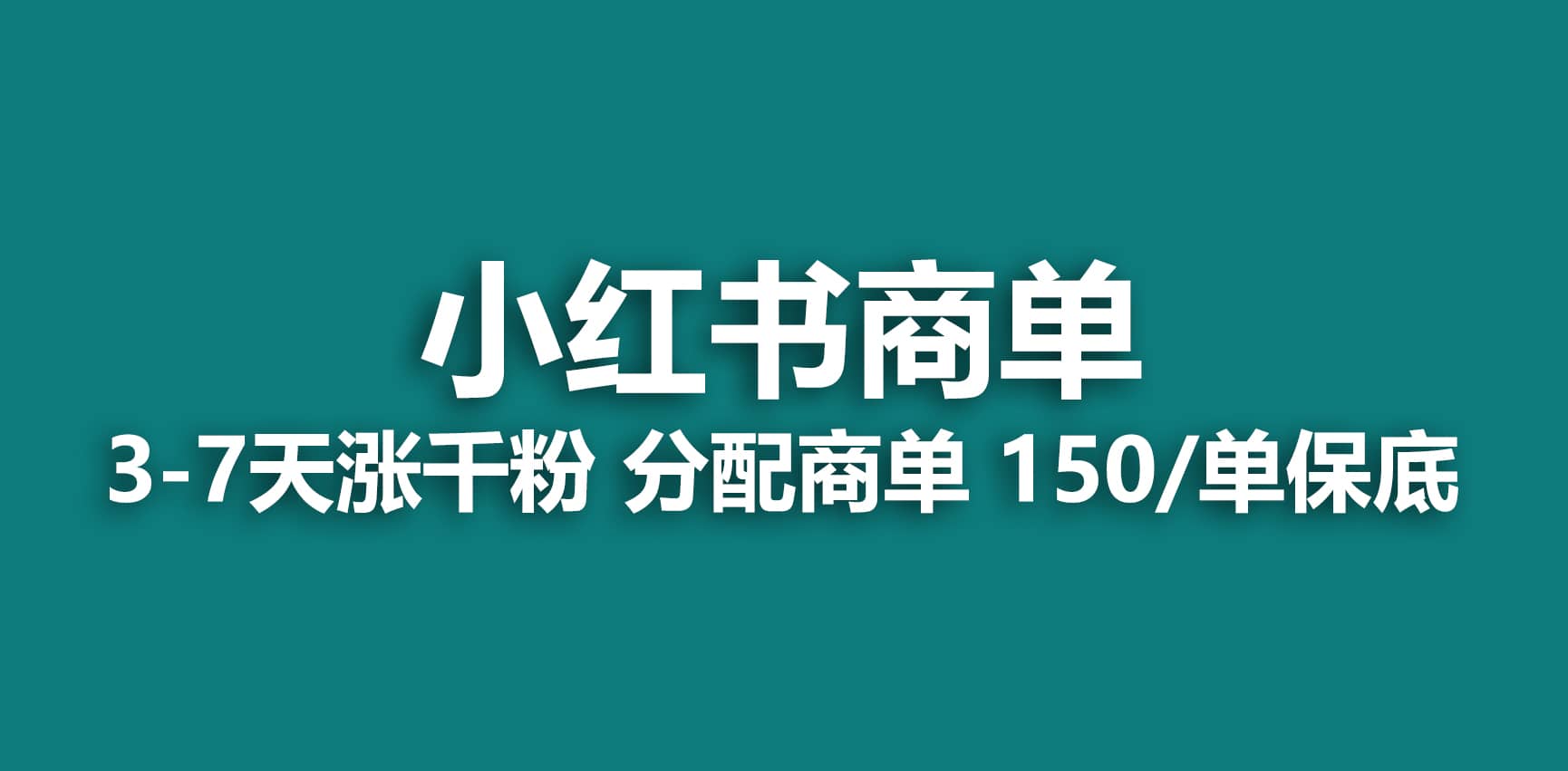 2023最强蓝海项目，小红书商单项目，没有之一-让一部分人先富起来默财创业网