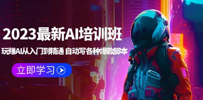 2023最新AI培训班：玩赚AI从入门到精通 自动写各种爆款脚本 (4月26更新)-让一部分人先富起来默财创业网