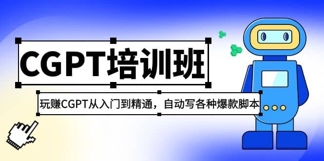 2023最新CGPT培训班：玩赚CGPT从入门到精通，自动写各种爆款脚本-让一部分人先富起来默财创业网