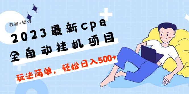 2023最新cpa全自动挂机项目，玩法简单，轻松日入500 【教程 软件】插图(1)