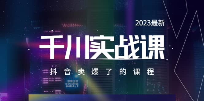 2023最新千川实操课，抖音卖爆了的课程（20节视频课）-让一部分人先富起来默财 创业网