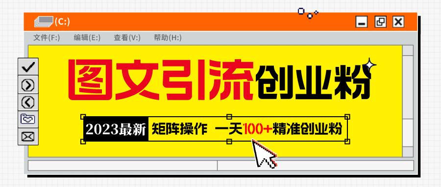 2023最新图文引流创业粉教程，矩阵操作，日引100 精准创业粉-让一部分人先富起来墨财创业网