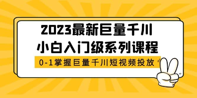 2023最新巨量千川小白入门级系列课程，从0-1掌握巨量千川短视频投放-让一部分人先富起来默财创业网