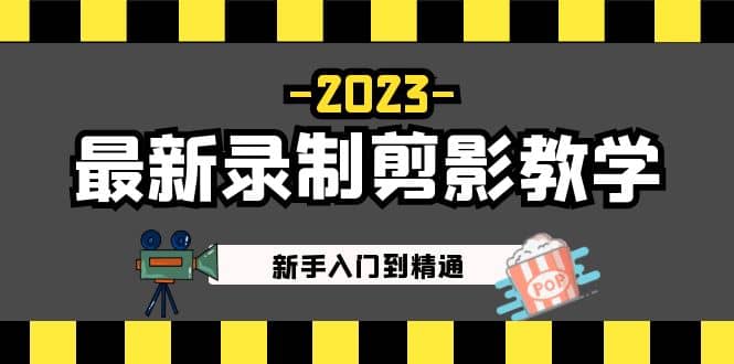 2023最新录制剪影教学课程：新手入门到精通，做短视频运营必看-让一部分人先富起来默财创业网