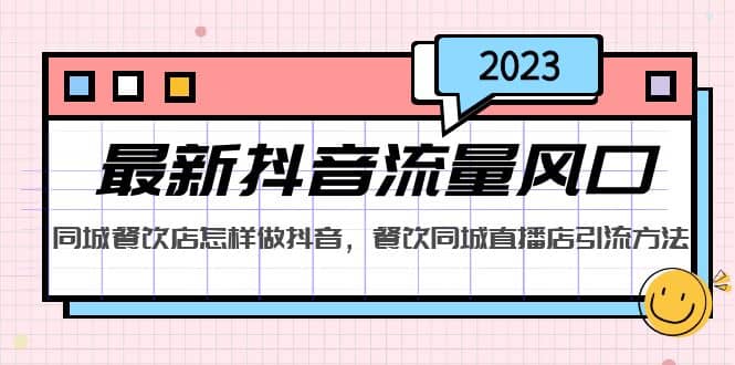 2023最新抖音流量风口，同城餐饮店怎样做抖音，餐饮同城直播店引流方法-让一部分人先富起来默财创业网