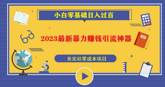 2023最新日引百粉神器，小白一部手机无脑照抄-让一部分人先富起来默财创业网