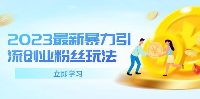 2023最新暴力引流创业粉丝玩法，单日被动引流50 创业粉-让一部分人先富起来默财 创业网
