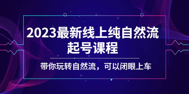 2023最新线上纯自然流起号课程，带你玩转自然流，可以闭眼上车-让一部分人先富起来默财创业网