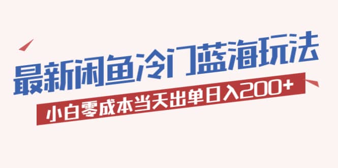 2023最新闲鱼冷门蓝海玩法，小白零成本当天出单日入200-让一部分人先富起来默财创业网