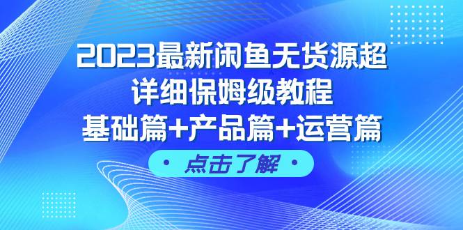 2023最新闲鱼无货源超详细保姆级教程，基础篇 产品篇 运营篇（43节课）-让一部分人先富起来默财创业网