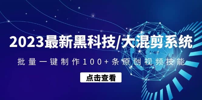 2023最新黑科技/大混剪系统：批量一键制作100 条原创视频技能-让一部分人先富起来默财创业网