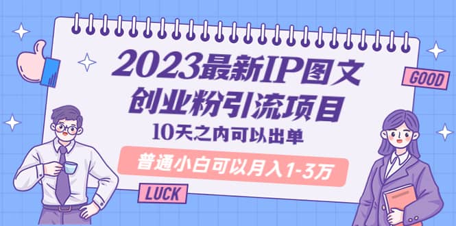 2023最新IP图文创业粉引流项目，10天之内可以出单 普通小白可以月入1-3万-让一部分人先富起来默财 创业网