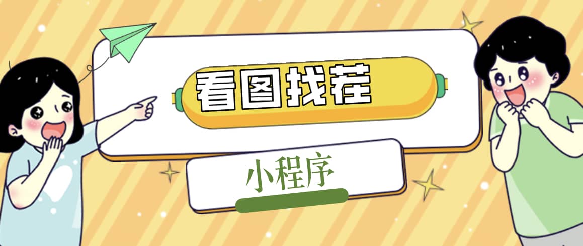 2023最火微信看图找茬小程序，可对接流量主【源码 教程】-让一部分人先富起来默财创业网