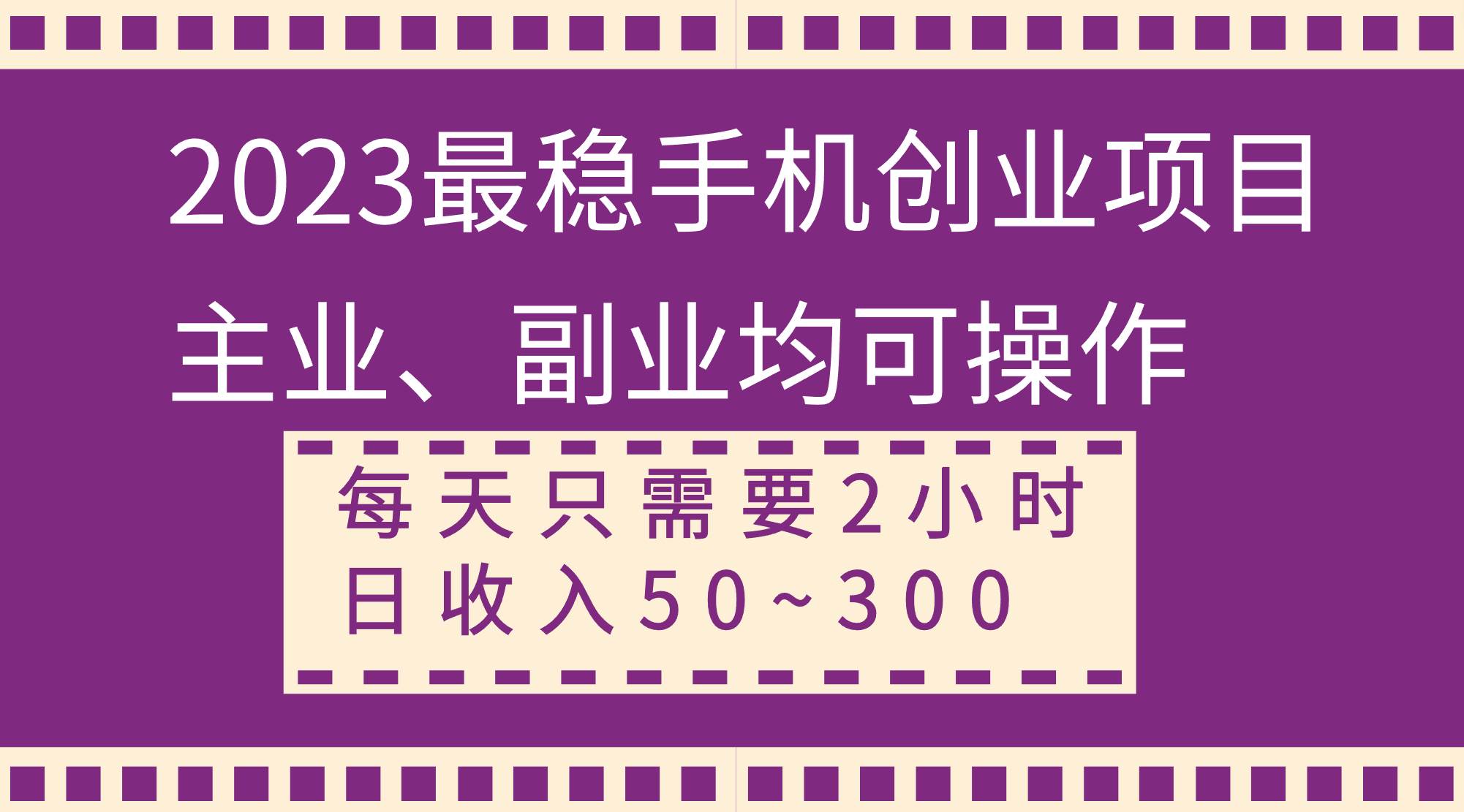 2023最稳手机创业项目，主业、副业均可操作，每天只需2小时，日收入50~300-让一部分人先富起来默财创业网
