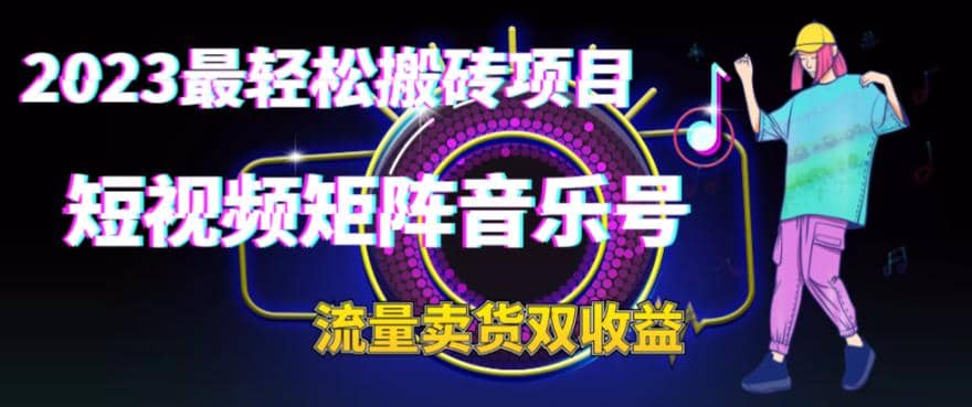 2023最轻松搬砖项目，短视频矩阵音乐号流量收益 卖货收益-让一部分人先富起来默财创业网