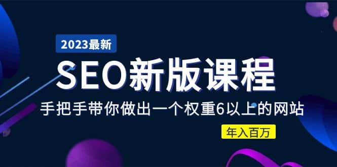 2023某大佬收费SEO新版课程：手把手带你做出一个权重6以上的网站-让一部分人先富起来默财创业网
