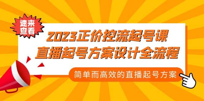 2023正价控流-起号课，直播起号方案设计全流程，简单而高效的直播起号方案-让一部分人先富起来默财创业网