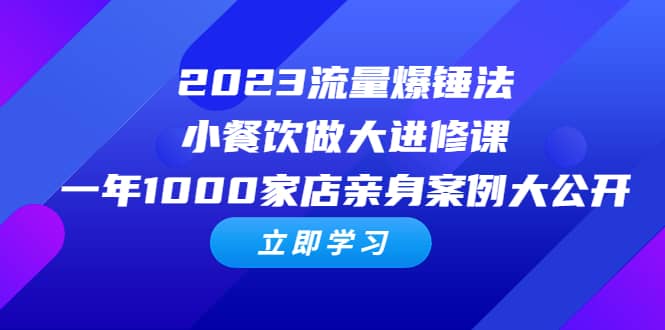 2023流量 爆锤法，小餐饮做大进修课，一年1000家店亲身案例大公开-让一部分人先富起来默财创业网