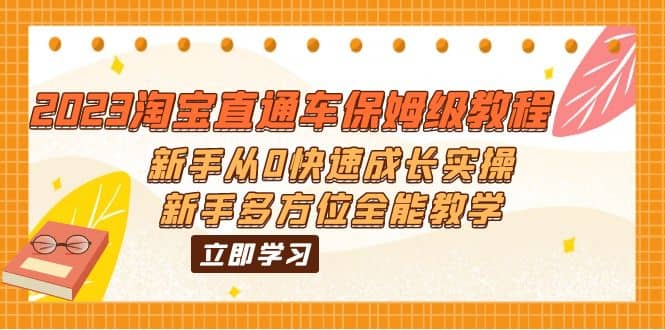 2023淘宝直通车保姆级教程：新手从0快速成长实操，新手多方位全能教学-让一部分人先富起来默财 创业网