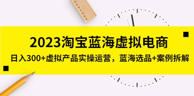 2023淘宝蓝海虚拟电商，虚拟产品实操运营，蓝海选品 案例拆解-让一部分人先富起来默财创业网